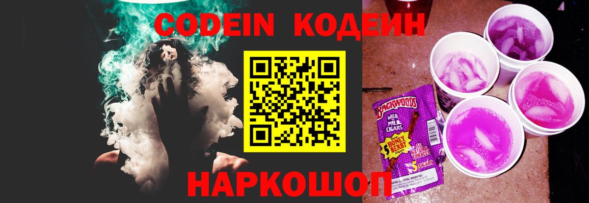 Донецк  Кодеин Purple Drank  Вход с VPN  Codein Purple Drank 